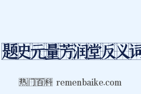 题史元量芳润堂反义词是什么意思的图片